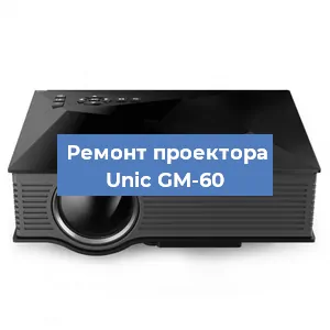 Замена HDMI разъема на проекторе Unic GM-60 в Воронеже